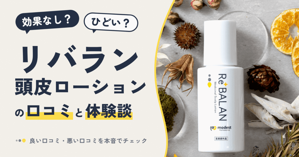 【効果なし？】ひどい？リバラン頭皮ローションの口コミと体験談