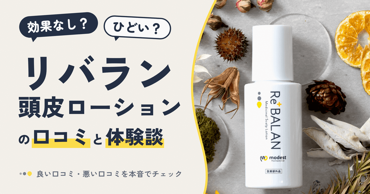 【効果なし?】ひどい?リバラン頭皮ローションの口コミと体験談