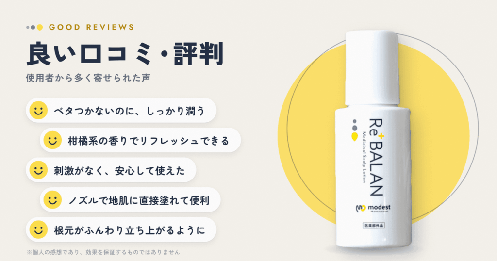 リバラン頭皮ローションの良い口コミと評判