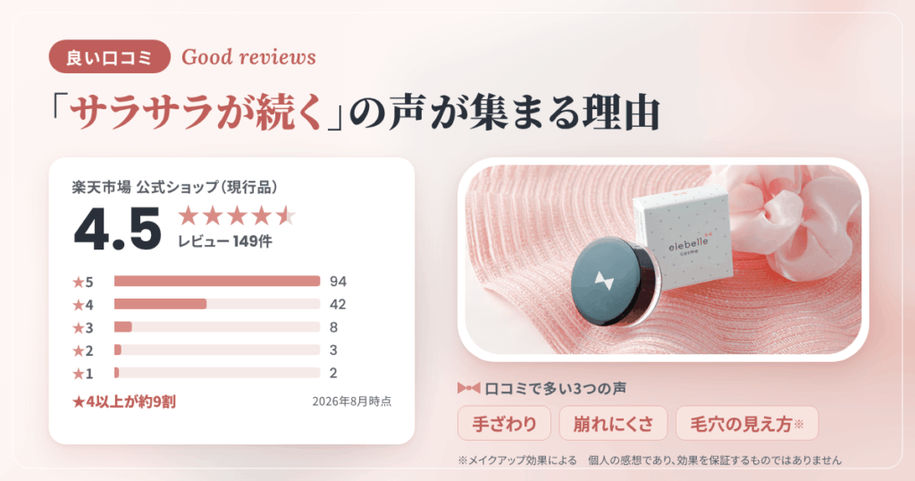 良い口コミ｜「サラサラが続く」の声が集まる理由を、成分から読む