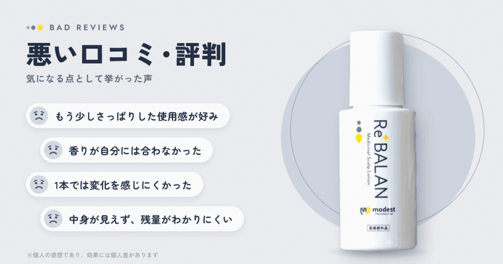 リバラン頭皮ローションの悪い口コミ評価