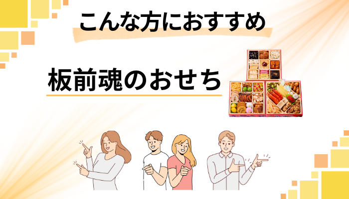 【まとめ】板前魂のおせちはこんな方におすすめ