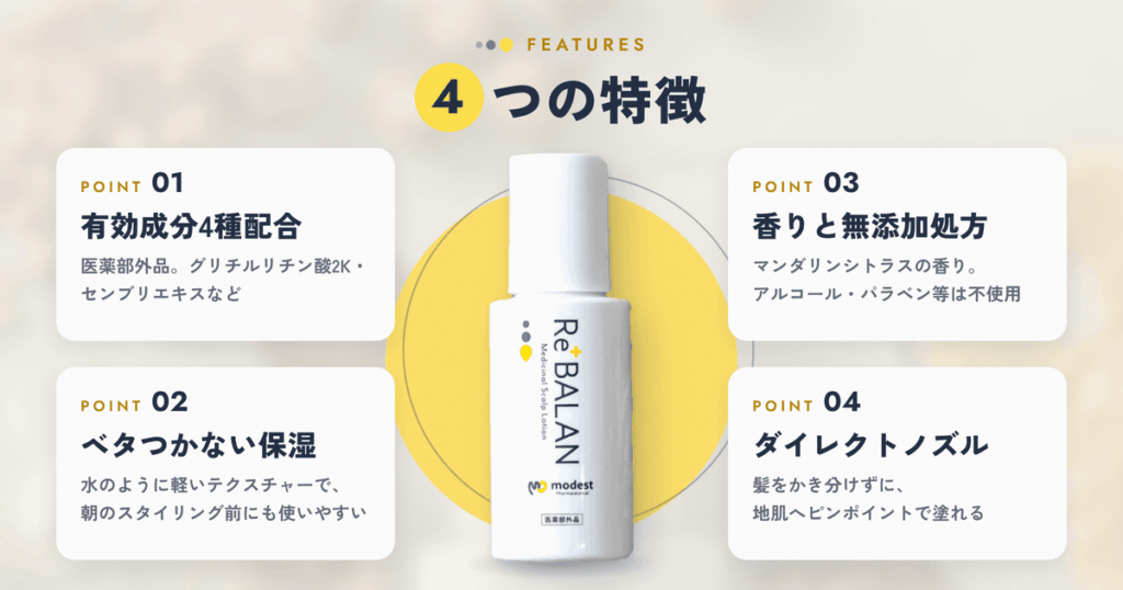 リバラン頭皮ローションの特徴