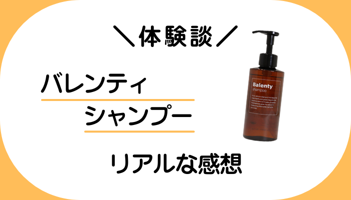 【体験談】バレンティ シャンプーを使って感じたメリット・デメリット