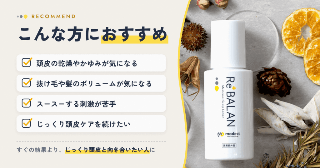【まとめ】リバラン頭皮ローションはこんな方におすすめ