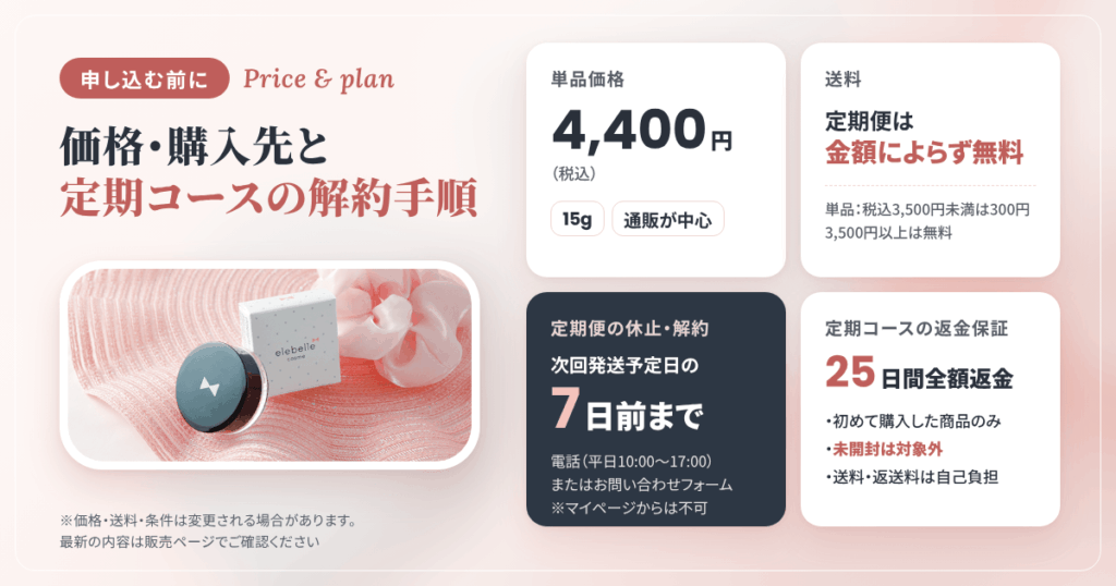 価格・購入先と、定期コースの解約手順｜申し込む前に見ておくところ