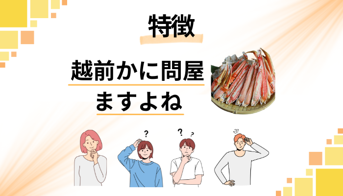越前かに問屋ますよねの特徴