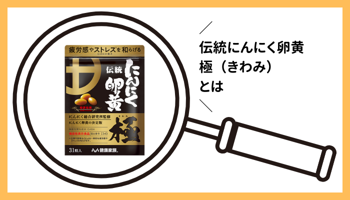 伝統にんにく卵黄 極（きわみ）とは