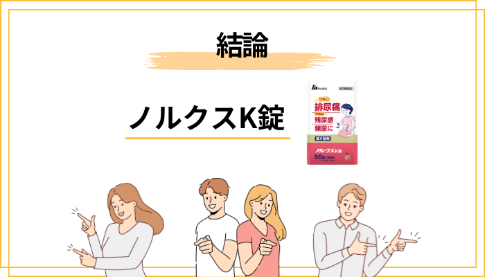 結論から先に——ノルクスK錠の口コミが分かれる「3つの理由」