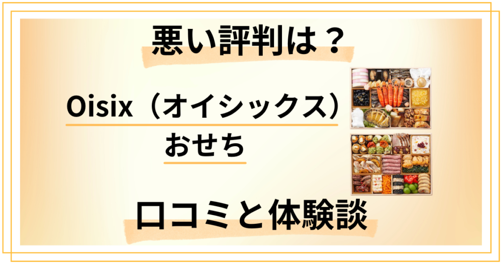 【悪い評判は？】まずい？Oisix（オイシックス）のおせちの口コミと体験談