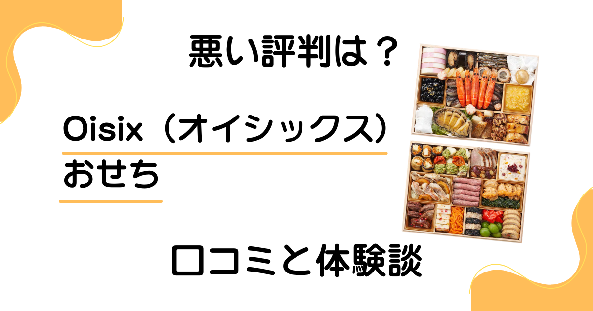 【悪い評判は？】まずい？Oisix（オイシックス）のおせちの口コミと体験談