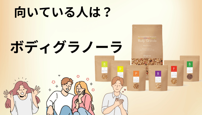 口コミから見えた、ボディグラノーラが向いている人・向いていない人