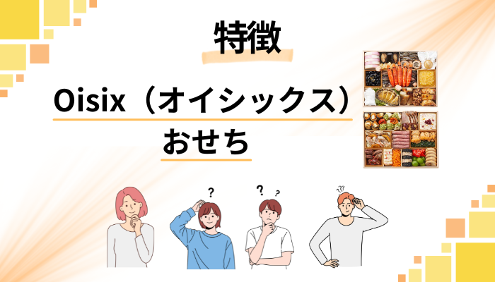 Oisix（オイシックス）のおせちの特徴
