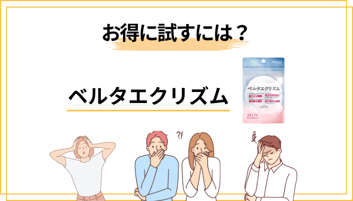 価格・定期便・解約はどうなっている？お得に試す方法とつまずきポイント
