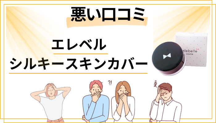 エレベル シルキースキンカバーの悪い口コミ評価