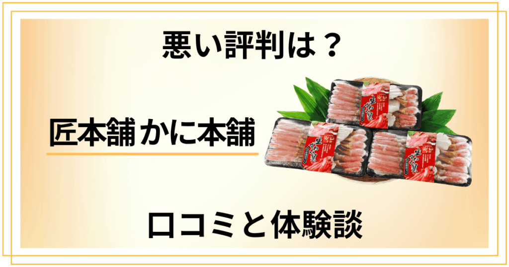 【悪い評判は？】まずい？匠本舗 かに本舗の口コミとリアルな体験談