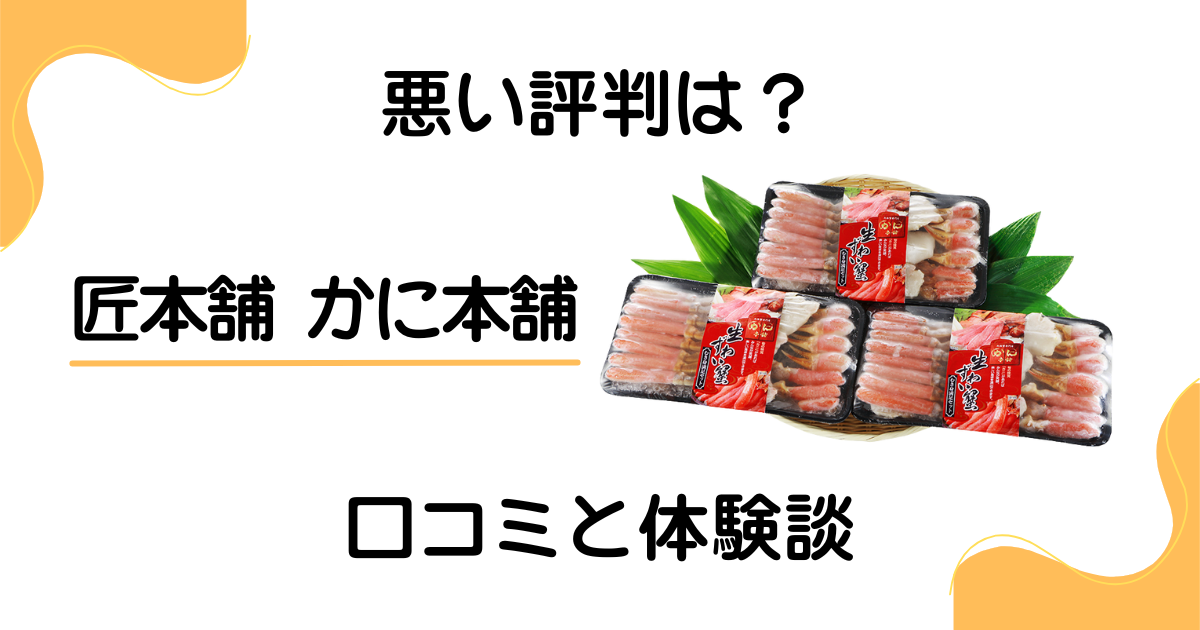 【悪い評判は？】まずい？匠本舗 かに本舗の口コミとリアルな体験談