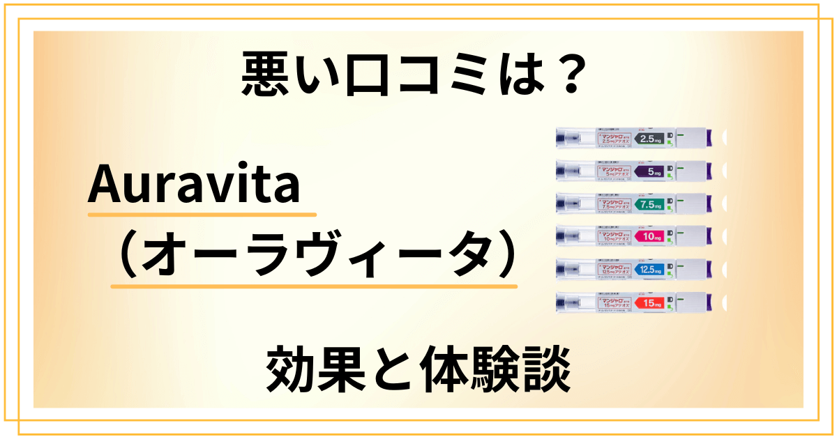 【悪い口コミは？】Auravita（オーラヴィータ）の効果と体験談
