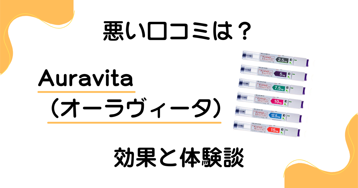 【悪い口コミは？】Auravita（オーラヴィータ）の効果と体験談