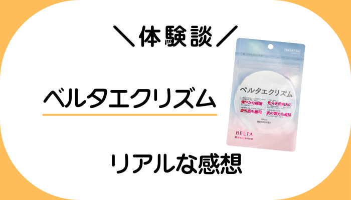 【体験談】ベルタエクリズムを飲んで感じたメリット・デメリット