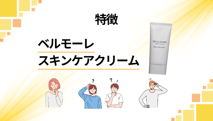 ベルモーレ スキンケアクリームの特徴