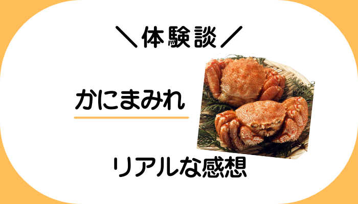 【体験談】かにまみれを利用して感じたメリット・デメリット
