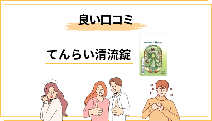 てんらい清流錠の良い口コミ・ポジティブな評判