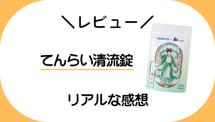 【レビュー】てんらい清流錠を飲んで感じたメリット・デメリット