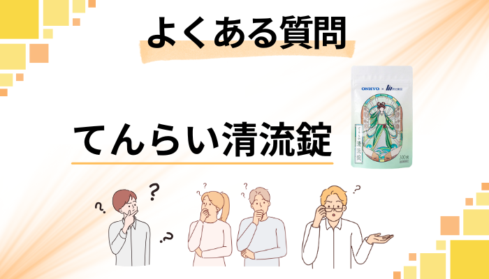 てんらい清流錠に関するよくある質問