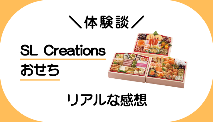 【体験談】SL Creationsのおせちを利用して感じたメリット・デメリット