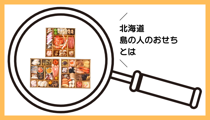 北海道 島の人のおせちとは