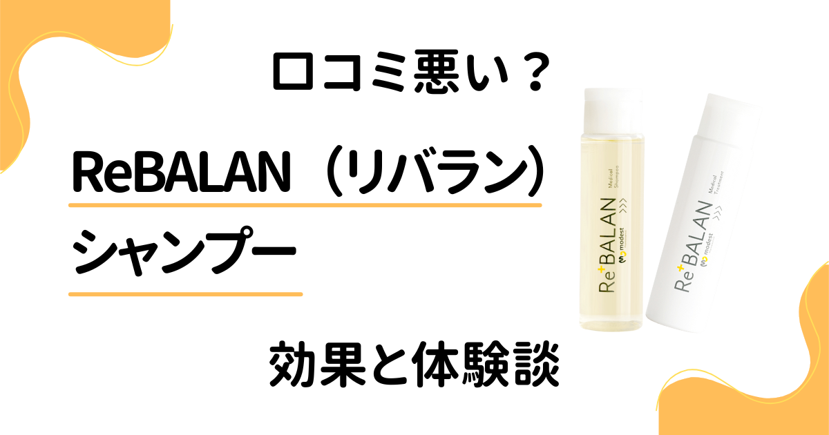 【口コミ悪い？】ReBALAN（リバラン） シャンプーの効果と体験談