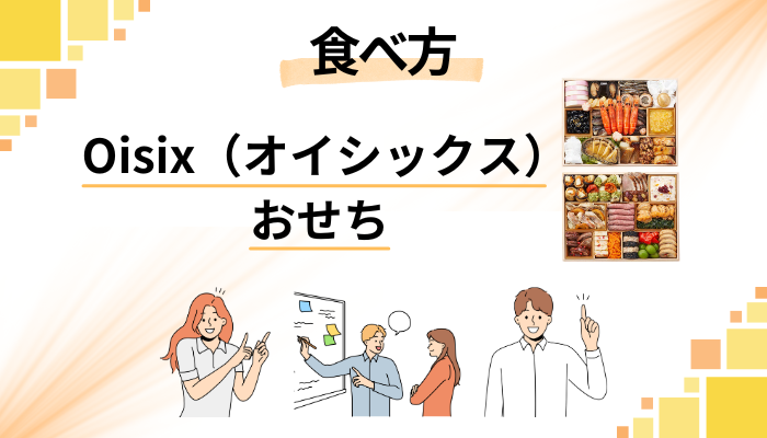 Oisix（オイシックス）のおせちの食べ方