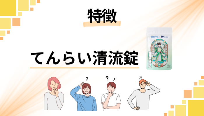 てんらい清流錠の特徴