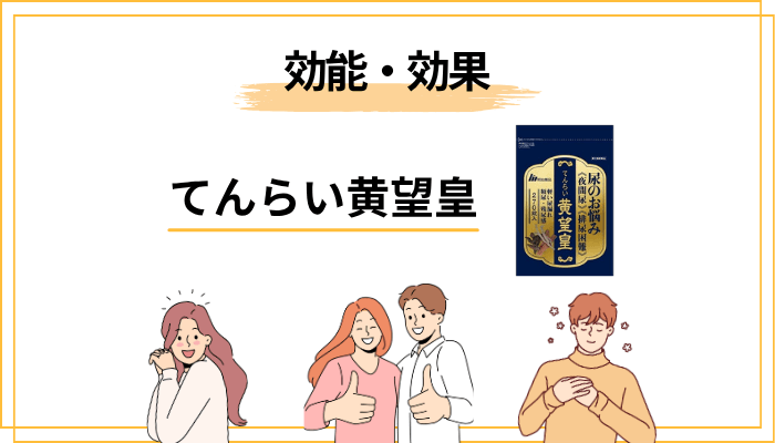 てんらい黄望皇の効能・効果(添付文書ベース)