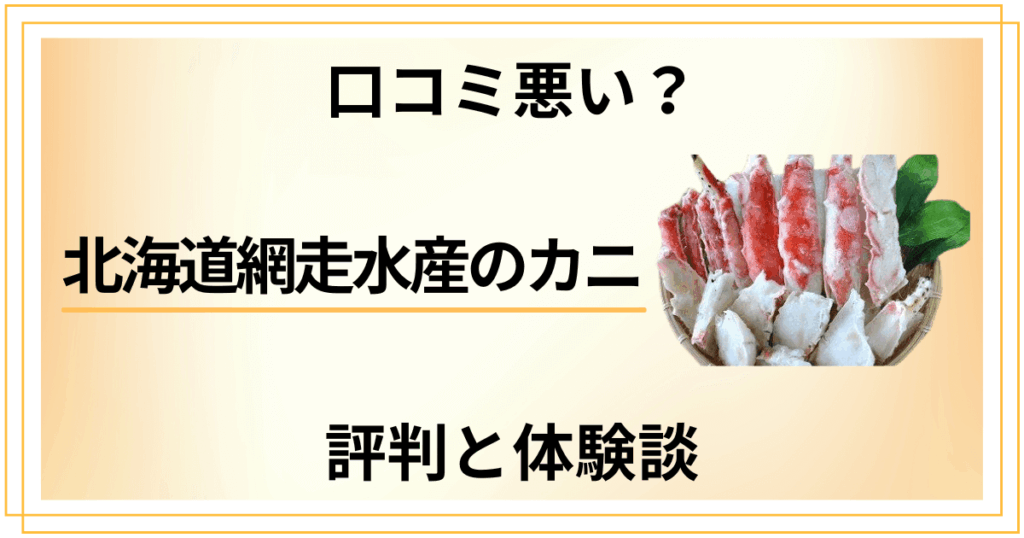 【口コミ悪い？】後悔する？北海道網走水産のカニの評判と体験談