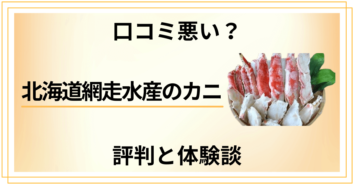 【口コミ悪い？】後悔する？北海道網走水産のカニの評判と体験談