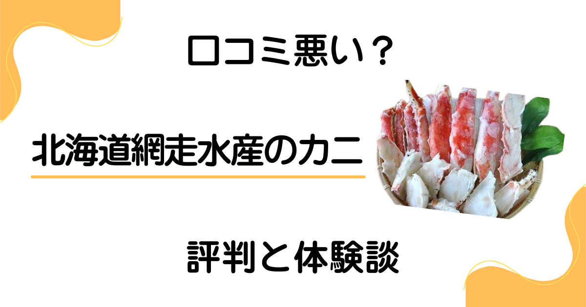 【口コミ悪い？】後悔する？北海道網走水産のカニの評判と体験談