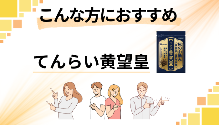 【まとめ】てんらい黄望皇はこんな方におすすめ