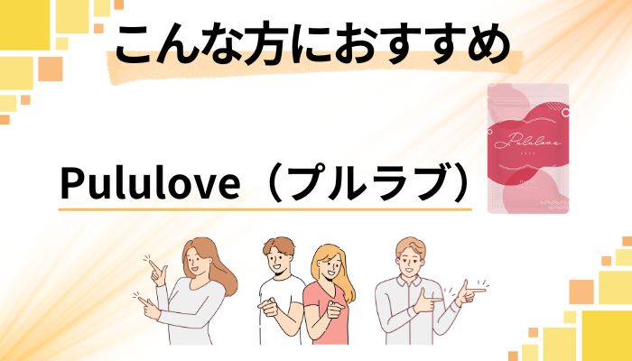 【まとめ】Pululove（プルラブ）はこんな方におすすめ