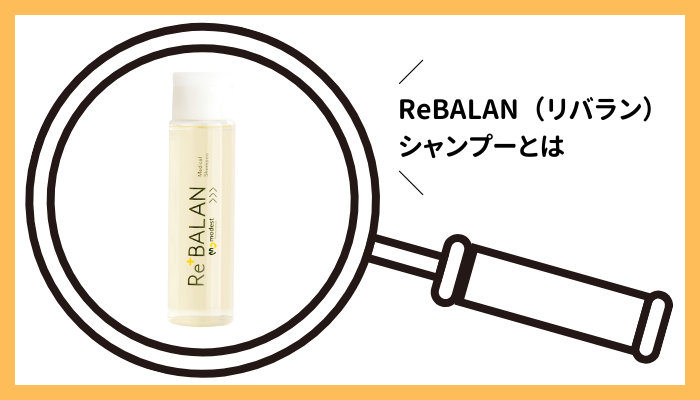 ReBALAN(リバラン) シャンプーとは