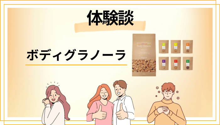 【体験談】Body Granola（ボディグラノーラ）を食べて感じたメリット・デメリット