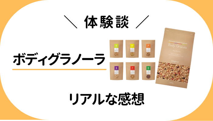 【体験談】Body Granola（ボディグラノーラ）を飲んで感じたメリット・デメリット