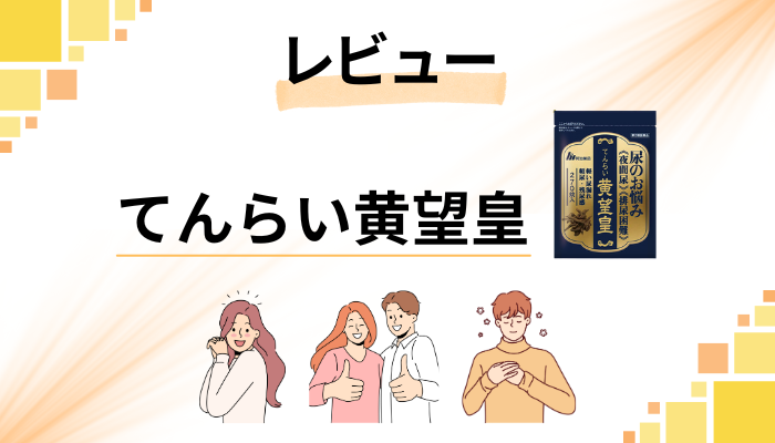 【レビュー】てんらい黄望皇を飲んで感じたメリット・デメリット