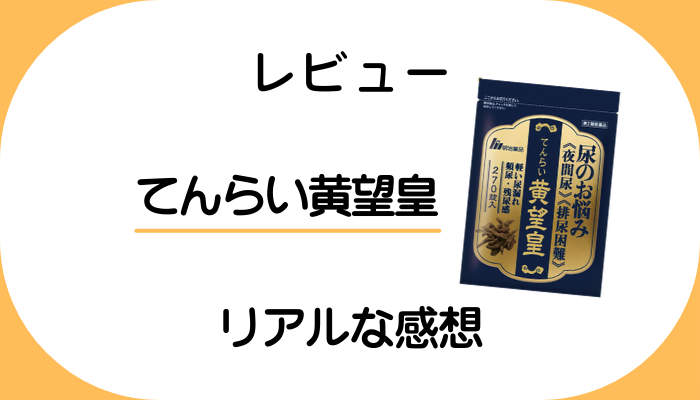 【レビュー】てんらい黄望皇を飲んで感じたメリット・デメリット