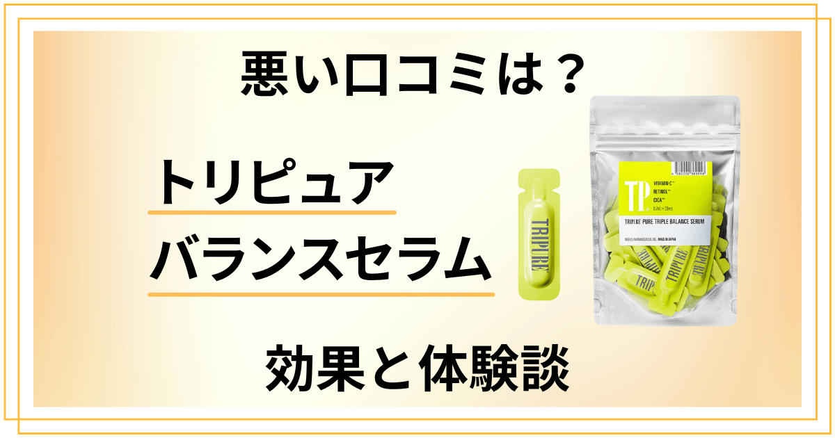 【悪い口コミは?】後悔する?トリピュア バランスセラムの効果と体験談