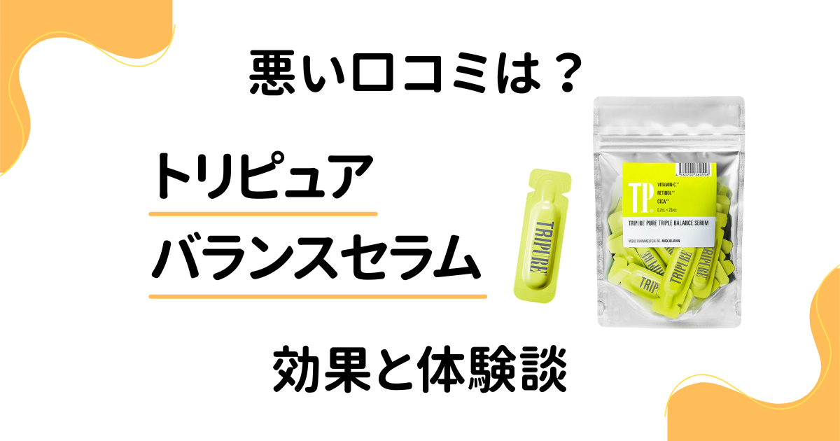 【悪い口コミは？】後悔する？トリピュア バランスセラムの効果と体験談