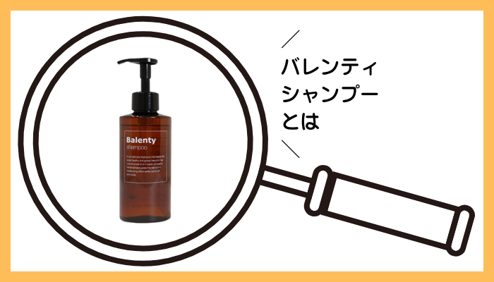バレンティ シャンプーとは
