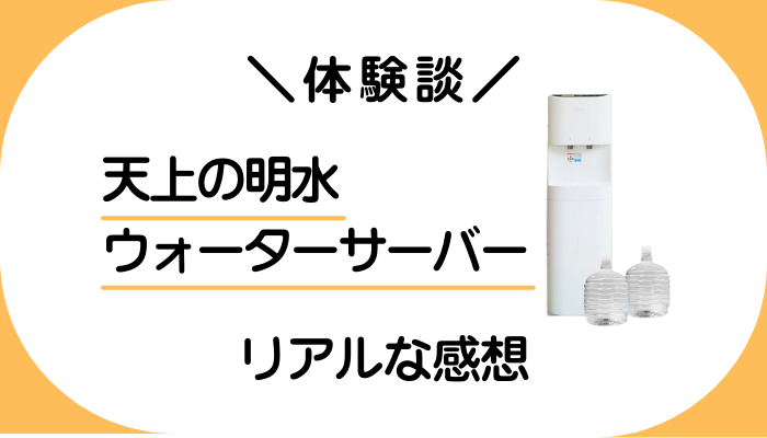 【体験談】天上の明水 ウォーターサーバーを利用して感じたメリット・デメリット