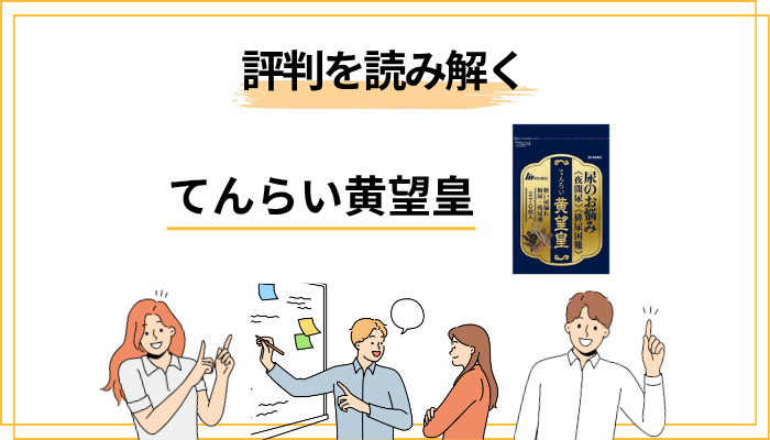 てんらい黄望皇の評判を冷静に読み解くための4つの視点